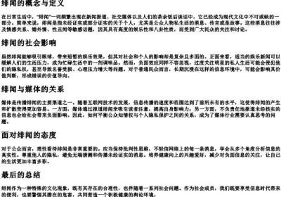 绯闻的意思和含义.docx免费下载(word版可打印)