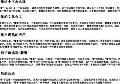 饕餮这个字怎么读.docx免费下载(word版可打印)