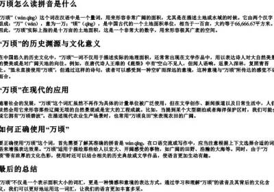 万顷怎么读拼音是什么.docx免费下载(word版可打印)