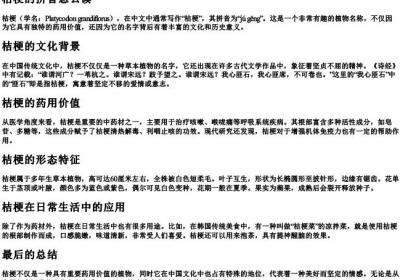 桔梗的拼音怎么读.docx免费下载(word版可打印)