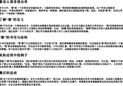 眷怎么读音读出来.docx免费下载(word版可打印)