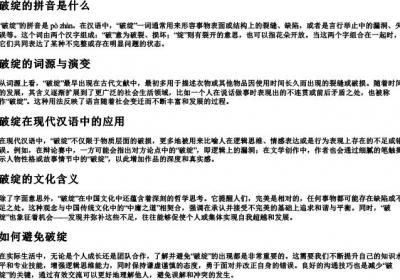 破绽的拼音是什么.docx免费下载(word版可打印)