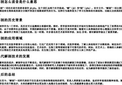 解剖怎么读音是什么意思.docx免费下载(word版可打印)