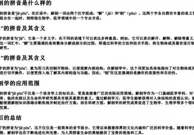 解剖的拼音是什么样的.docx免费下载(word版可打印)