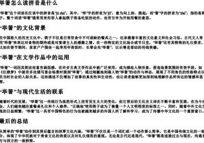 举箸怎么读拼音是什么.docx免费下载(word版可打印)