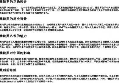 犍陀罗的正确读音.docx免费下载(word版可打印)