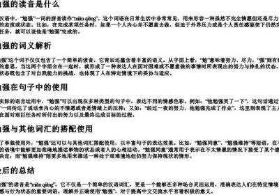 勉强的读音是什么.docx免费下载(word版可打印)