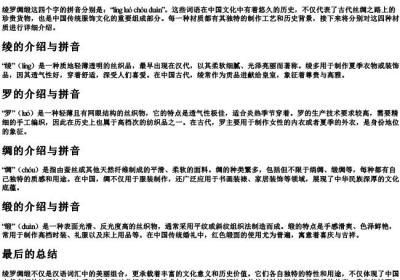 绫罗绸缎怎么读拼音.docx免费下载(word版可打印)