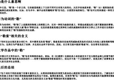 勒是什么意思啊.docx免费下载(word版可打印)