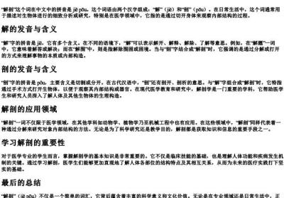 解剖这两个字怎么读.docx免费下载(word版可打印)