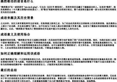 燕然勒功的读音是什么.docx免费下载(word版可打印)