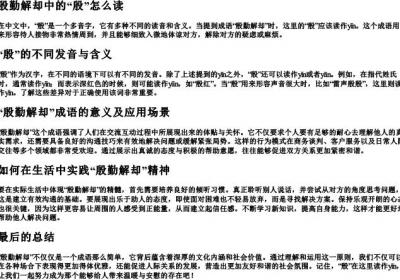 殷勤解却中的殷怎么读.docx免费下载(word版可打印)