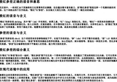 殷红参差正确的读音和意思.docx免费下载(word版可打印)