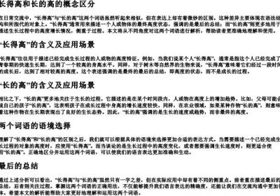 长得高和长的高区别.docx免费下载(word版可打印)