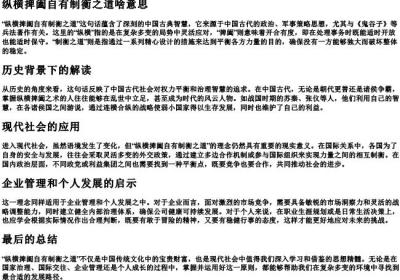 纵横捭阖自有制衡之道啥意思.docx免费下载(word版可打印)