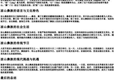 凉山彝族怎么读.docx免费下载(word版可打印)