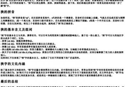 挟字怎么拼音和组词.docx免费下载(word版可打印)