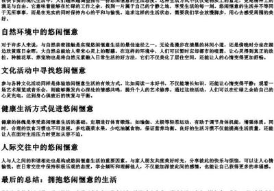 生活悠闲惬意的意思.docx免费下载(word版可打印)