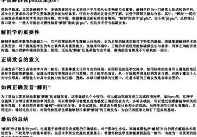 学医解剖读pou还是pao.docx免费下载(word版可打印)