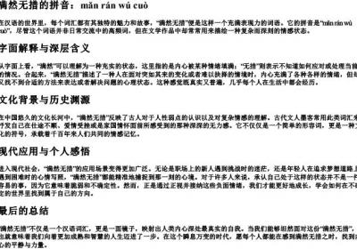 满然无措的拼音.docx免费下载(word版可打印)