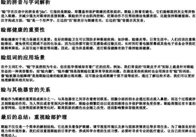 睑组词和的拼音字.docx免费下载(word版可打印)