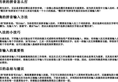 履历表的拼音怎么打.docx免费下载(word版可打印)