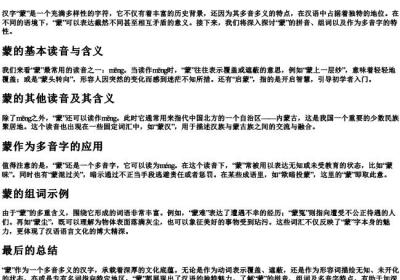 蒙的拼音组词和多音字.docx免费下载(word版可打印)