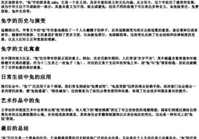 免的拼音汉字.docx免费下载(word版可打印)