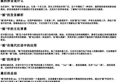 摇的拼音是什么.docx免费下载(word版可打印)