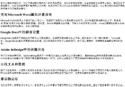 字体带的拼音怎么设置.docx免费下载(word版可打印)