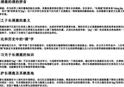 长颈鹿的颈的拼音.docx免费下载(word版可打印)