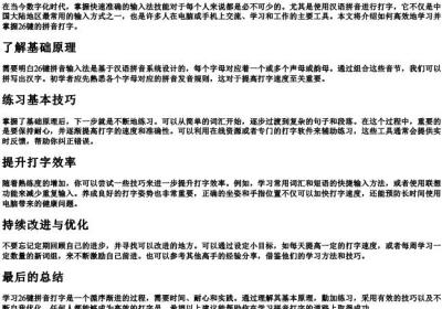 怎么学会26键的拼音打字.docx免费下载(word版可打印)