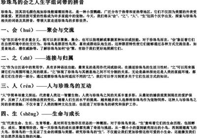 珍珠鸟的会之人生字组词带的拼音.docx免费下载(word版可打印)