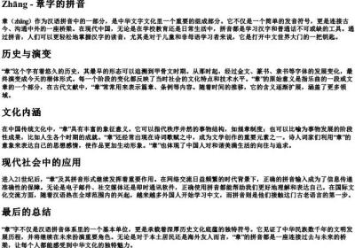 章字的拼音.docx免费下载(word版可打印)