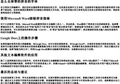 怎么去掉带的拼音的字体.docx免费下载(word版可打印)