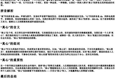 真心的拼音和组词.docx免费下载(word版可打印)