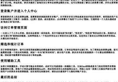 怎么样查拼多多一共花了多少钱.docx免费下载(word版可打印)