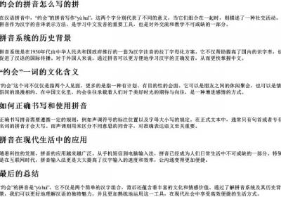 约会的拼音怎么写的拼.docx免费下载(word版可打印)