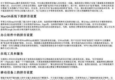 怎么设置全部字都是的拼音.docx免费下载(word版可打印)