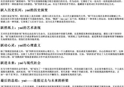 跃的拼音组词.docx免费下载(word版可打印)