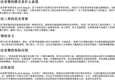 约法省禁的拼音是什么意思.docx免费下载(word版可打印)