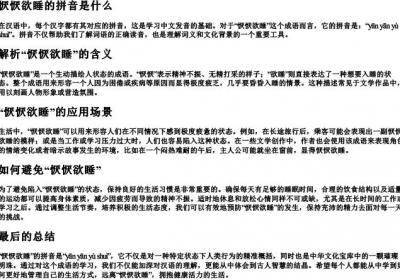 恹恹欲睡的拼音是什么.docx免费下载(word版可打印)