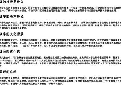 训的拼音是什么.docx免费下载(word版可打印)