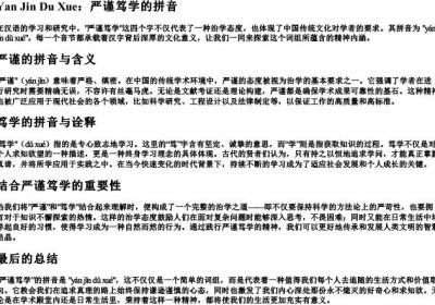 严谨笃学的拼音.docx免费下载(word版可打印)