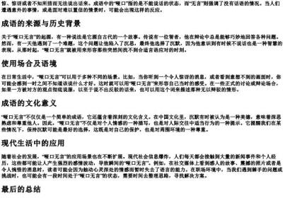 哑口无言的拼音.docx免费下载(word版可打印)