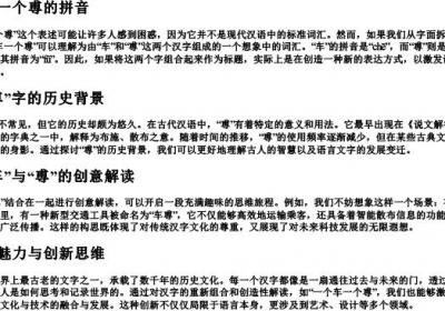 一个车一个尃的拼音.docx免费下载(word版可打印)