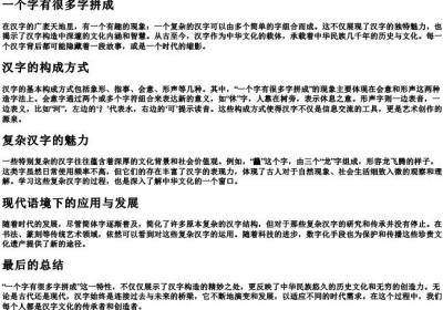 一个字有很多字拼成.docx免费下载(word版可打印)