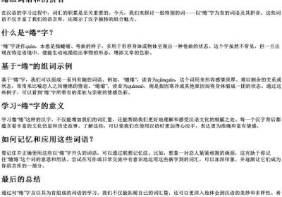 绻组词语和的拼音.docx免费下载(word版可打印)