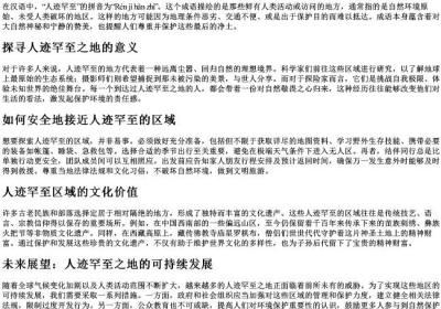 人迹罕至的拼音.docx免费下载(word版可打印)