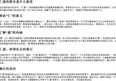 仁慈的拼音是什么意思.docx免费下载(word版可打印)